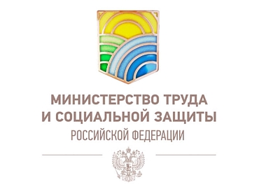 Министерство труда и соцзащиты РФ